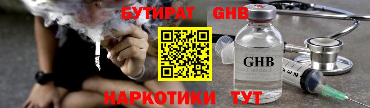 БУТИРАТ оксибутират  Вход с VPN  Кохма 